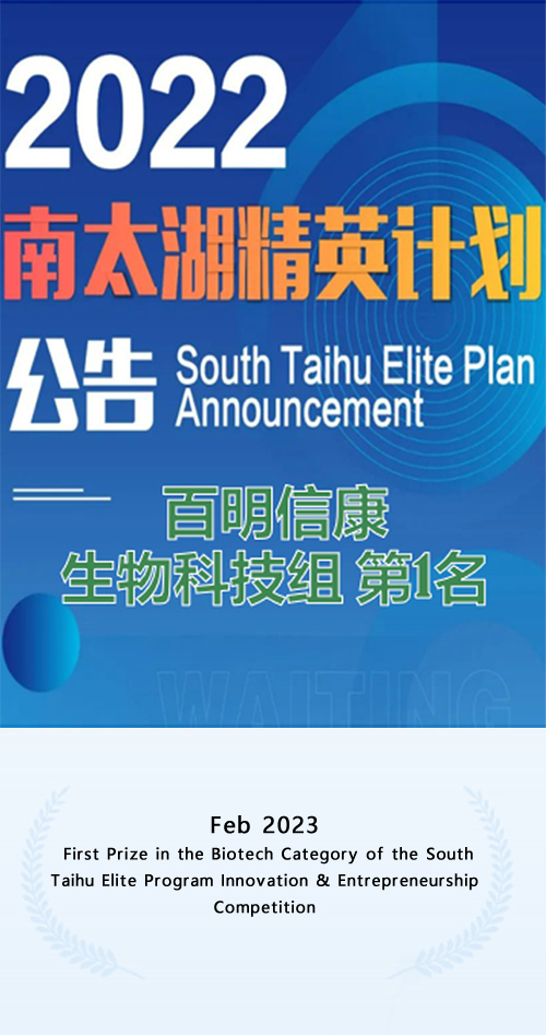 2022年“南太湖精英计划”创新创业大赛生物科技组第一名