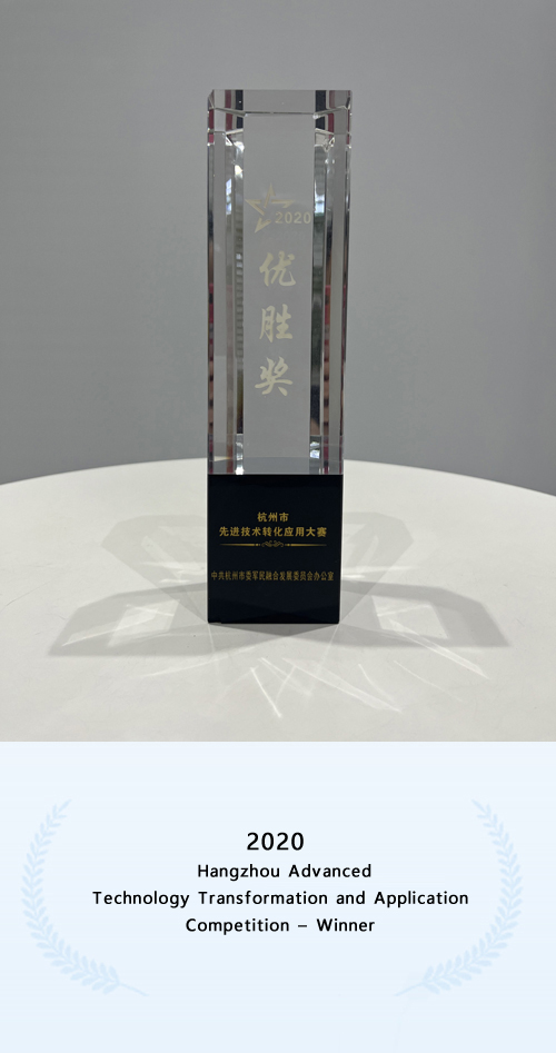 2020年杭州市先进技术转化应用大赛优胜奖