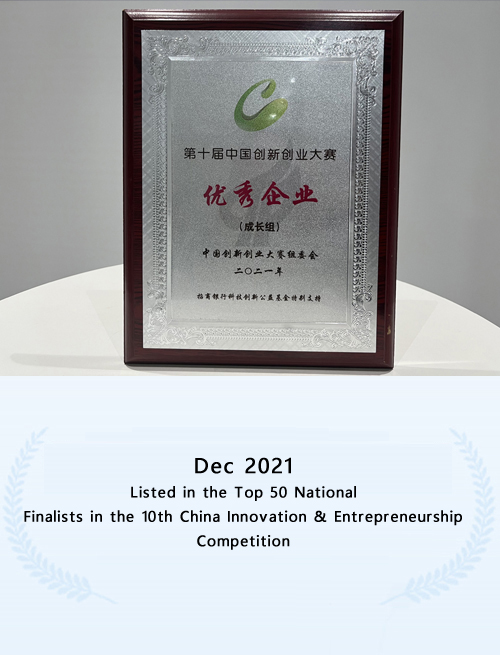 2021年第十届中国创新创业大赛火炬杯生物医药全国赛”专场优秀企业