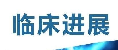 百明信康获得西班牙药监局临床试验授权批准，三代分子过敏免疫治疗产品获批启动临床研究