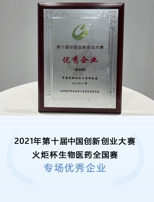 2021年第十届中国创新创业大赛火炬杯生物医药全国赛”专场优秀企业